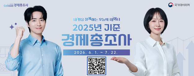 2025년 기준 경제총조사 안내 배너